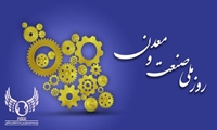 پیام مدیرعامل صندوق پس‌انداز کارکنان راه‌آهن به مناسبت روز صنعت و معدن 