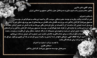 سبحان نظری درگذشت والدهٔ مدیرعامل راه‌آهن را تسلیت گفت