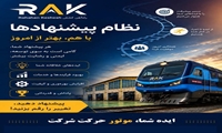 نظام پیشنهادها در شرکت راه‌آهن کشش آغاز به کار کرد