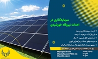 اطلاعیه دریافت وام، مختص سرمایه‌گذاران در پروژه نیروگاه خورشیدی