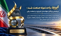 درخشش پرتکرار مهندسان تبریزی در صنعت ریلی