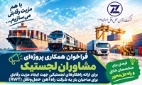 فراخوان شرکت راه‌آهن حمل و نقل برای ایده‌هایی با هدف ایجاد مزیت رقابتی