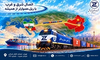 آغاز حرکت اولین قطار چین- ایران شرکت راه آهن حمل‌ونقل از امروز 