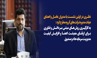 به کارگیری روش های مبتنی بر دانش و فناوری برای ارتقای معیشت اعضا و افزایش کیفیت مدیریت سرمایه ها در صندوق