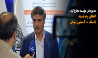 اعطای وام جدید تا سقف 200 میلیون تومان