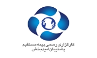 مدیرعامل شرکت کارگزاری رسمی بیمه پشتیبان امید بخش معرفی شد