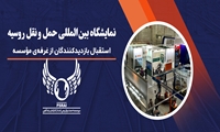 استقبال بازدیدکنندگان از غرفه موسسه و شرکت های تابعه