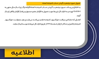  تحویل صورت وضعیت گردش حساب اندوخته اعضاء