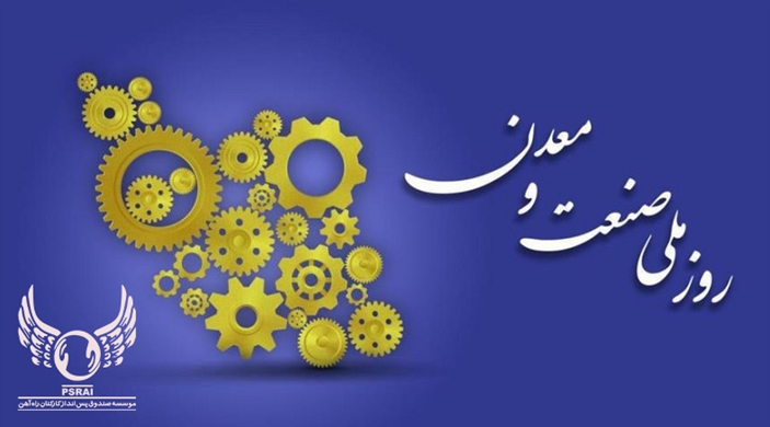 پیام مدیرعامل صندوق پس‌انداز کارکنان راه‌آهن به مناسبت روز صنعت و معدن 