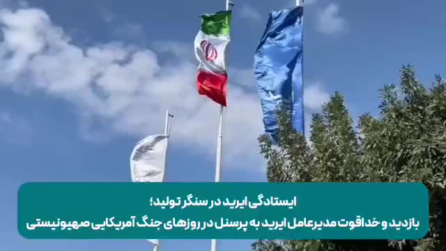 ایستادگی ایرید در سنگر تولید