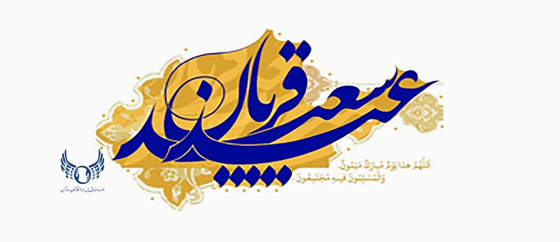 عید قربان