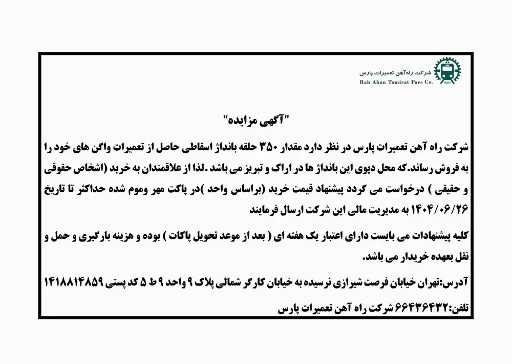 آگهی مزایده شرکت راهآهن تعمیرات پارس — تصویر ۱