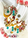 عید سعید قربان مبارک باد 