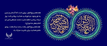 پیام مدیرعامل صندوق پس‌انداز کارکنان راه‌آهن به مناسبت میلاد حضرت رسول اکرم(ص) و امام جعفر صادق(ع)