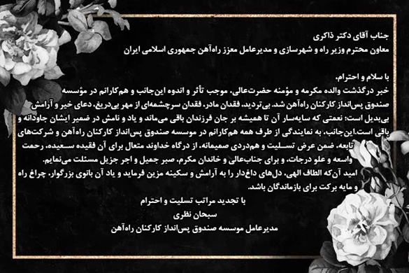 سبحان نظری درگذشت والدهٔ مدیرعامل راه‌آهن را تسلیت گفت