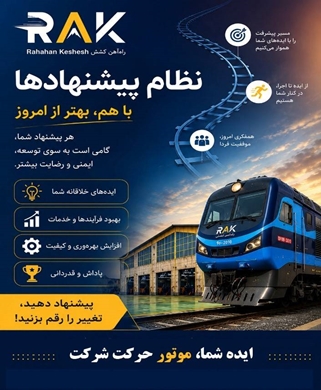 نظام پیشنهادها در شرکت راه‌آهن کشش آغاز به کار کرد