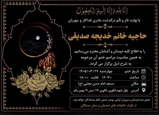 پیام تسلیت سبحان نظری در پی درگذشت مادر گرامی دکتر حسن صدیقی