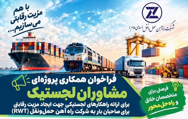 فراخوان شرکت راه‌آهن حمل و نقل برای ایده‌هایی با هدف ایجاد مزیت رقابتی
