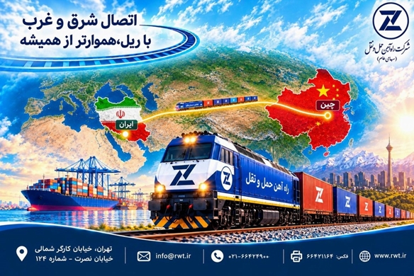 آغاز حرکت اولین قطار چین- ایران شرکت راه آهن حمل‌ونقل از امروز 