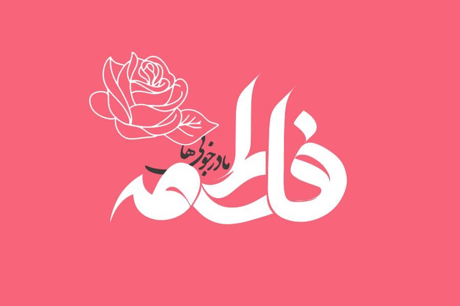 پیام مدیر عامل موسسه صندوق پسانداز کارکنان راهآهن به مناسبت میلاد حضرت زهرا(س) و روز مادر