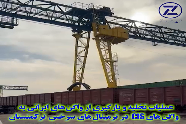 عملیات تخلیه و بارگیری از واگن‌های ایرانی در ترمینال‌های سرخس ترکمنستان