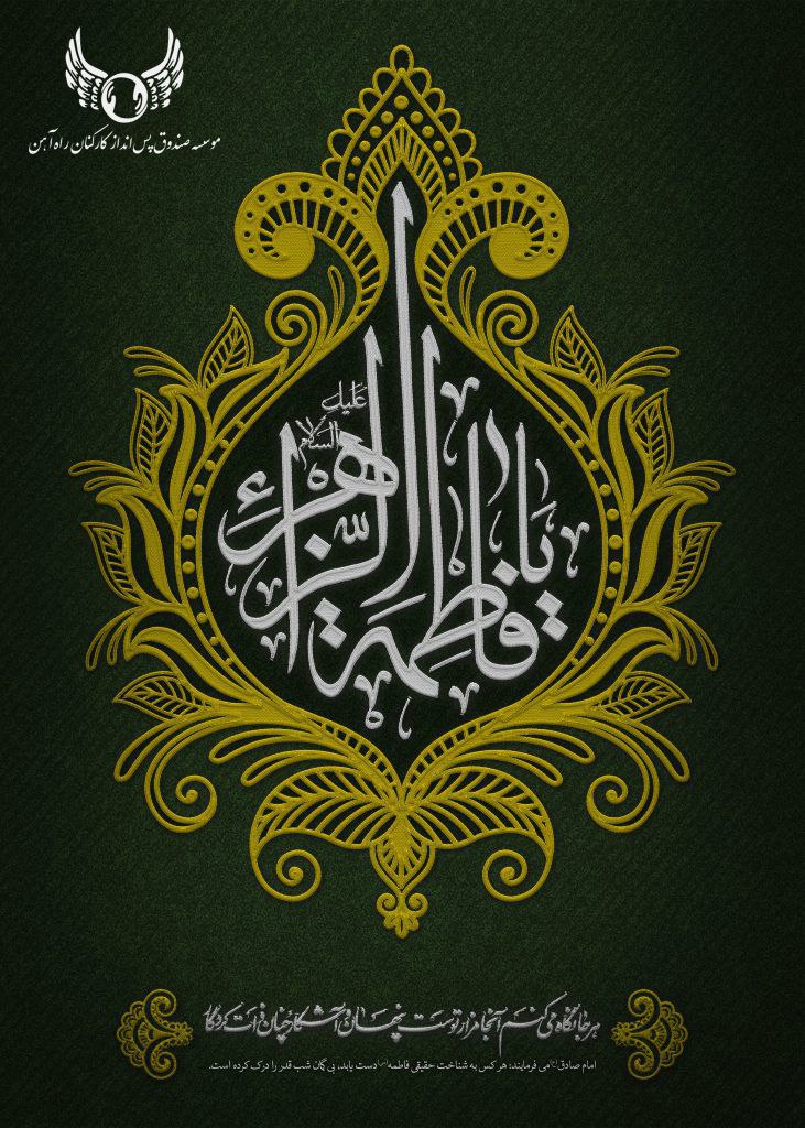 پیام مدیرعامل موسسه صندوق پسانداز کارکنان راه آهن به مناسبت شهادت حضرت زهرا (ص)
