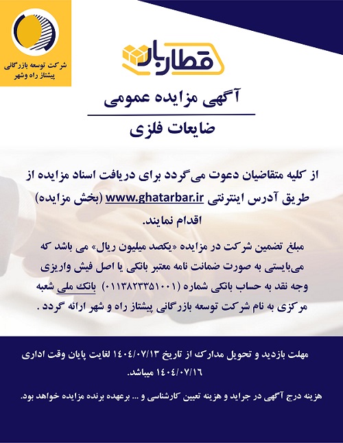 آگهی مزایده شرکت توسعه بازرگانی پیشتاز راه و شهر (قطاربار)