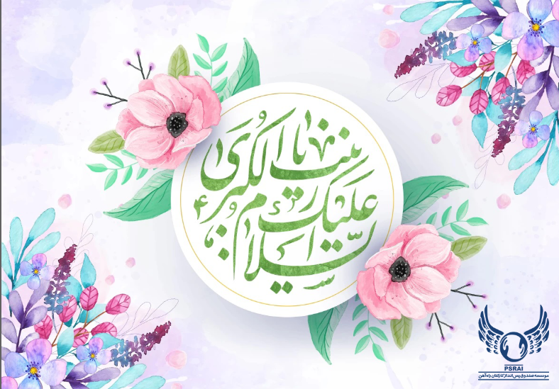 حضرت زینب(س) به نام «پرستار» زینت بخشیده است