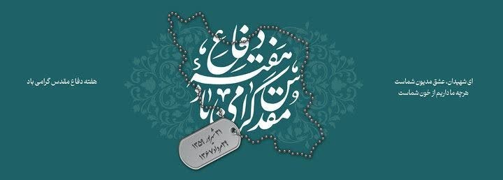 پیام مدیرعامل صندوق پسانداز کارکنان راهآهن به مناسبت هفته دفاع مقدس