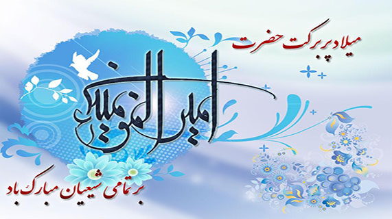 تبریک متفاوت سبحان نظری، مدیر عامل موسسه صندوق پسانداز کارکنان راهآهن به مناسبت میلاد امام علی و روز پدر