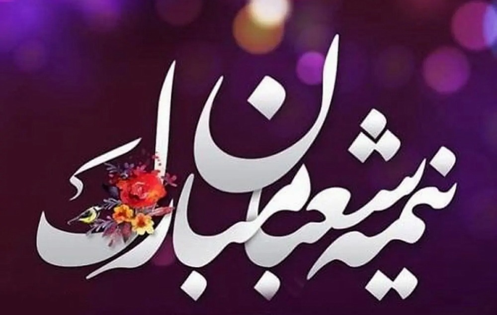 تبریک مدیرعامل صندوق پسانداز کارکنان راهآهن به مناسبت نیمه شعبان