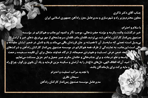 سبحان نظری درگذشت والدهٔ مدیرعامل راهآهن را تسلیت گفت