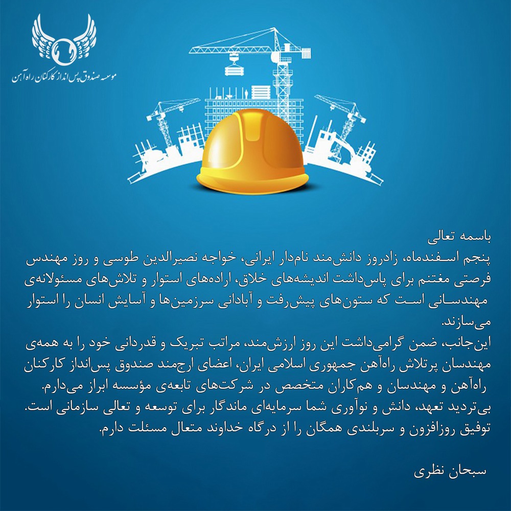 روز مهندس مبارک