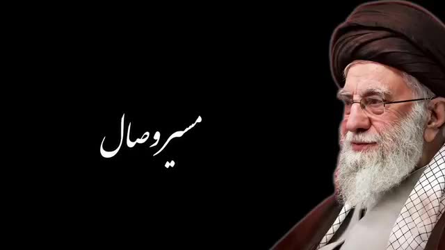 مسیر وصال