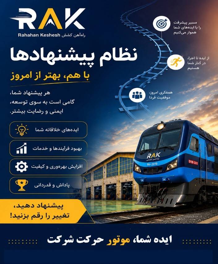 نظام پیشنهادها در شرکت راهآهن کشش آغاز به کار کرد
