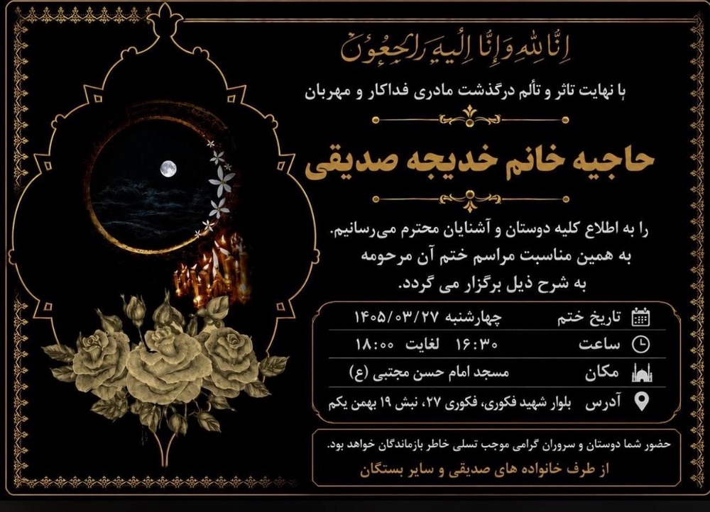 پیام تسلیت سبحان نظری در پی درگذشت مادر گرامی دکتر حسن صدیقی