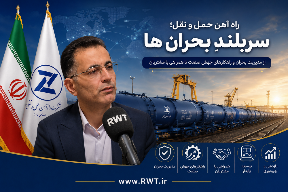 راه آهن حمل و نقل؛ سربلندِ بحران ها/ از مدیریت بحران و راهکارهای جهش صنعت تا همراهی با مشتریان