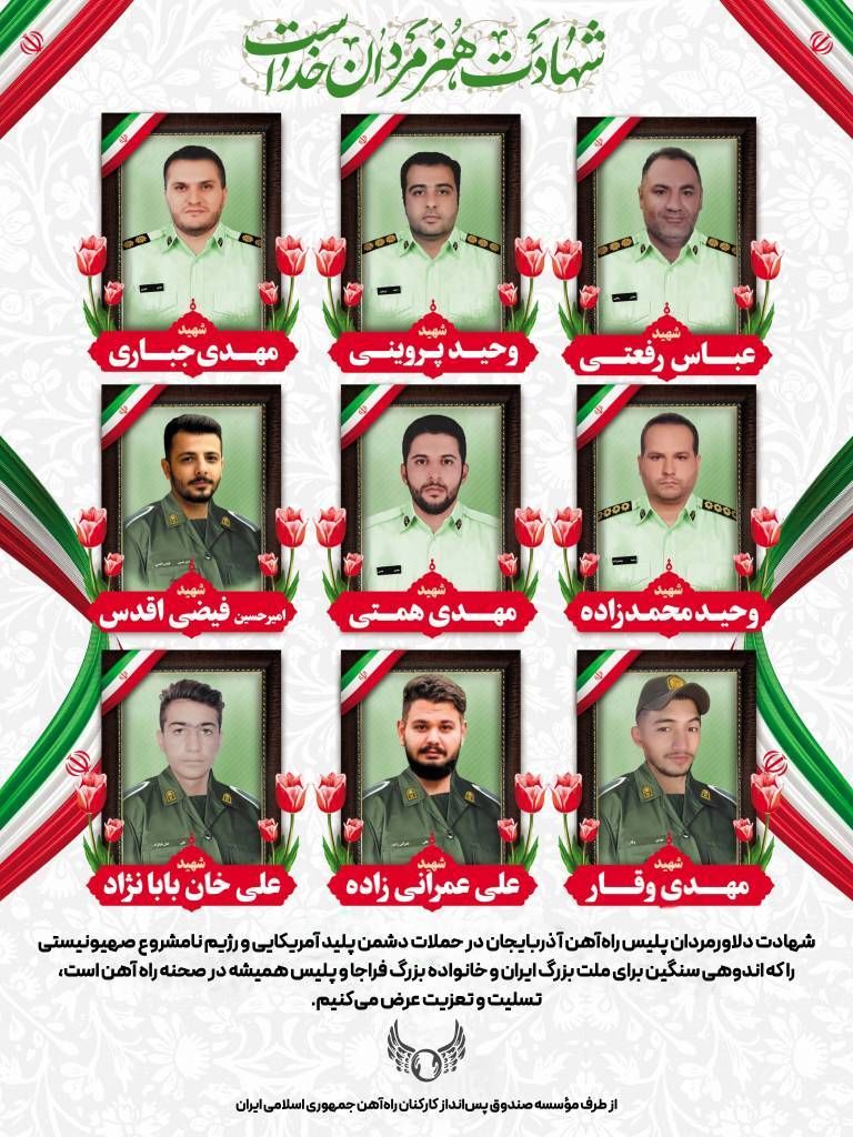 تسلیت و تعزیت به مناسبت شهادت ۹ تن از دلارمردان پلیس راهآهن