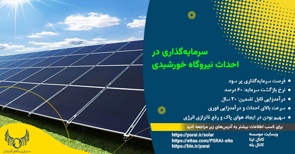 اطلاعیه دریافت وام، مختص سرمایهگذاران در پروژه نیروگاه خورشیدی