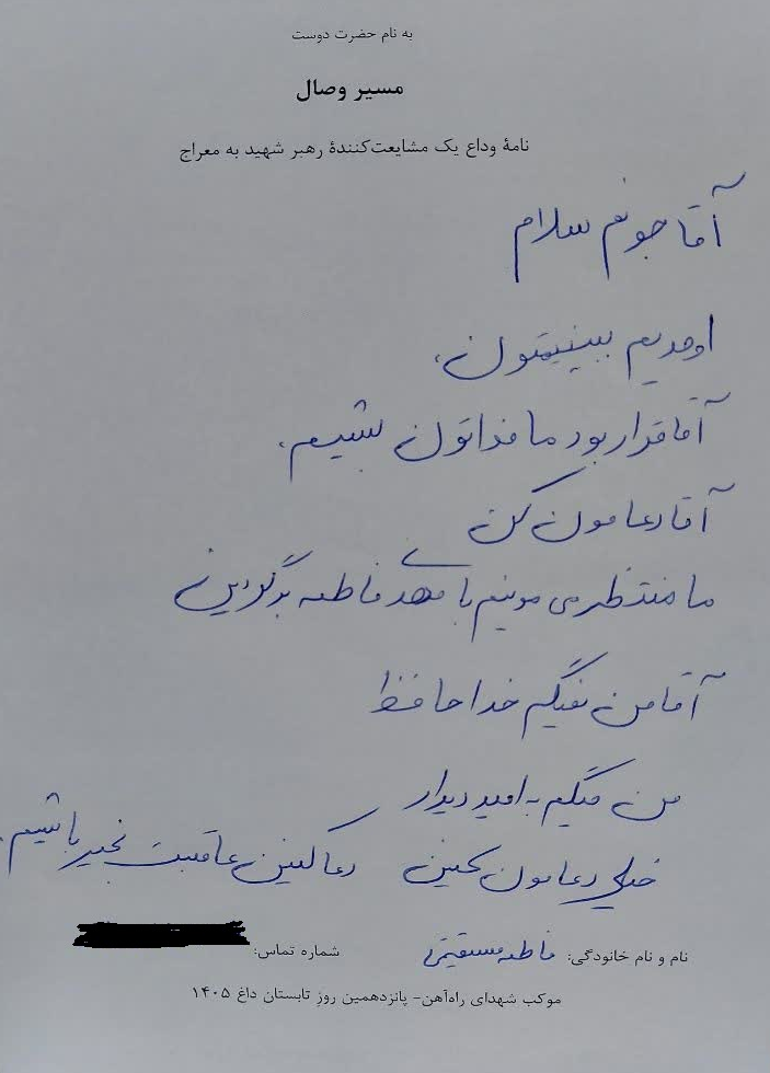 مسیر وصال؛ جمعی از نامه‌های مشایعت‌کنندگان پیکر رهبر شهید انقلاب