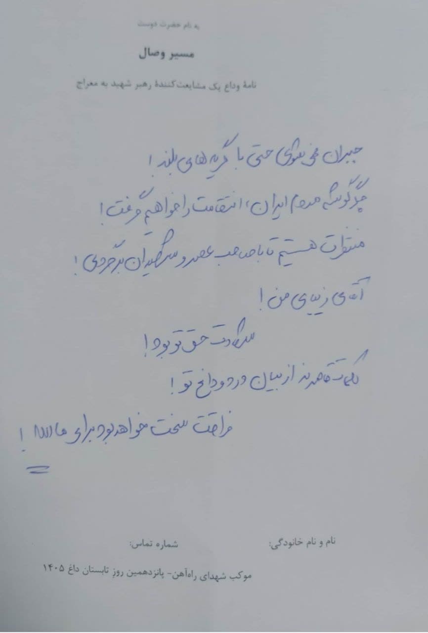 مسیر وصال؛ جمعی از نامه‌های مشایعت‌کنندگان پیکر رهبر شهید انقلاب