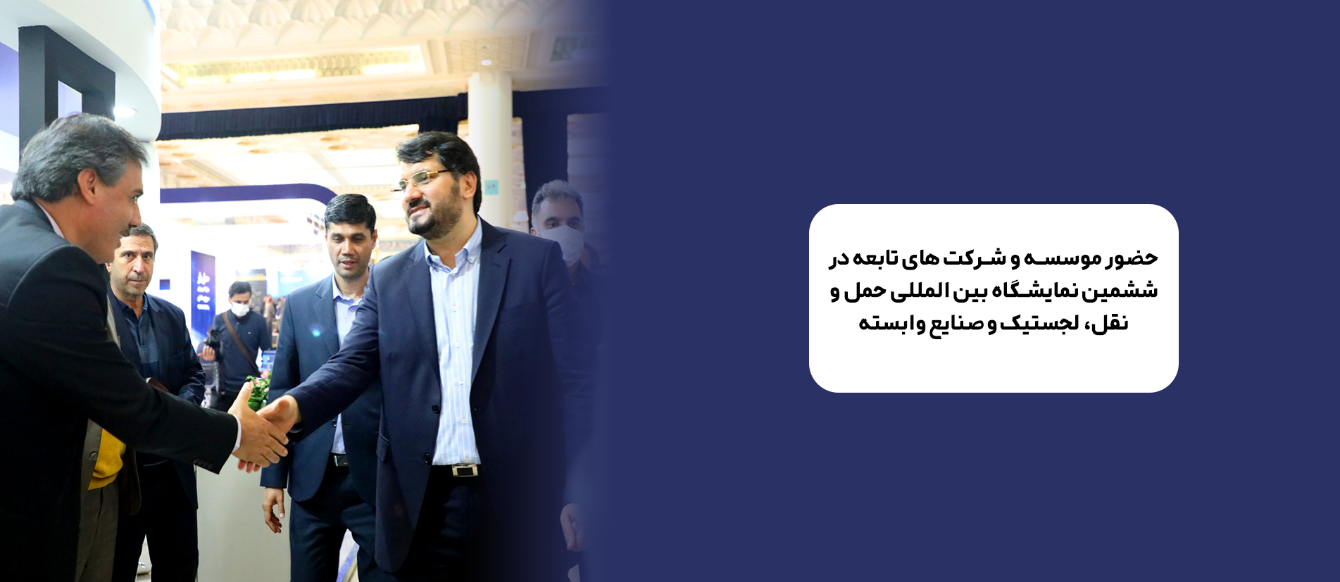 حضور موسسه و شرکت های تابعه در ششمین نمایشگاه بین المللی حمل و نقل، لجستیک و صنایع وابسته