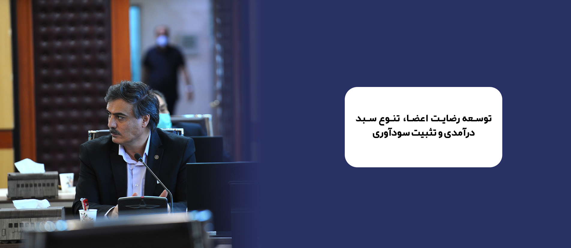 توسعه رضایت اعضا، تنوع سبد درآمدی و تثبیت سودآوری