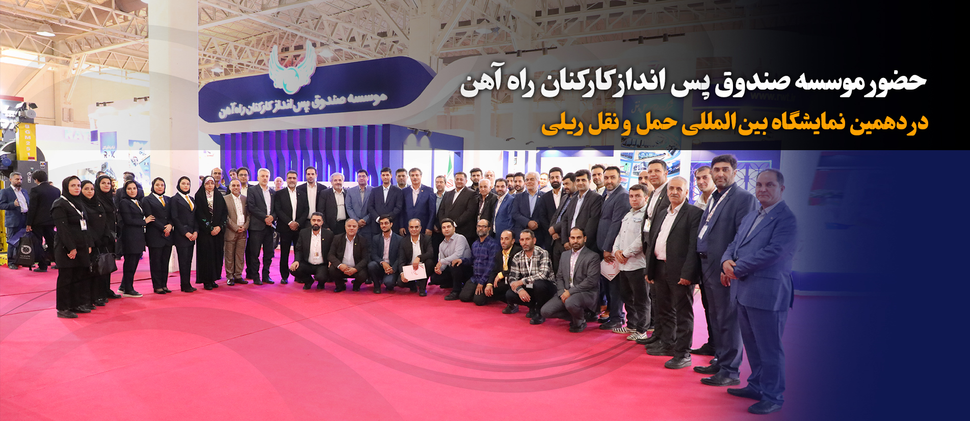 غرفه موسسه صندوق پس انداز کارکنان راه آهن و شرکت های تابعه در دهمین نمایشگاه بین المللی حمل و نقل ریلی آغاز به کار کرد