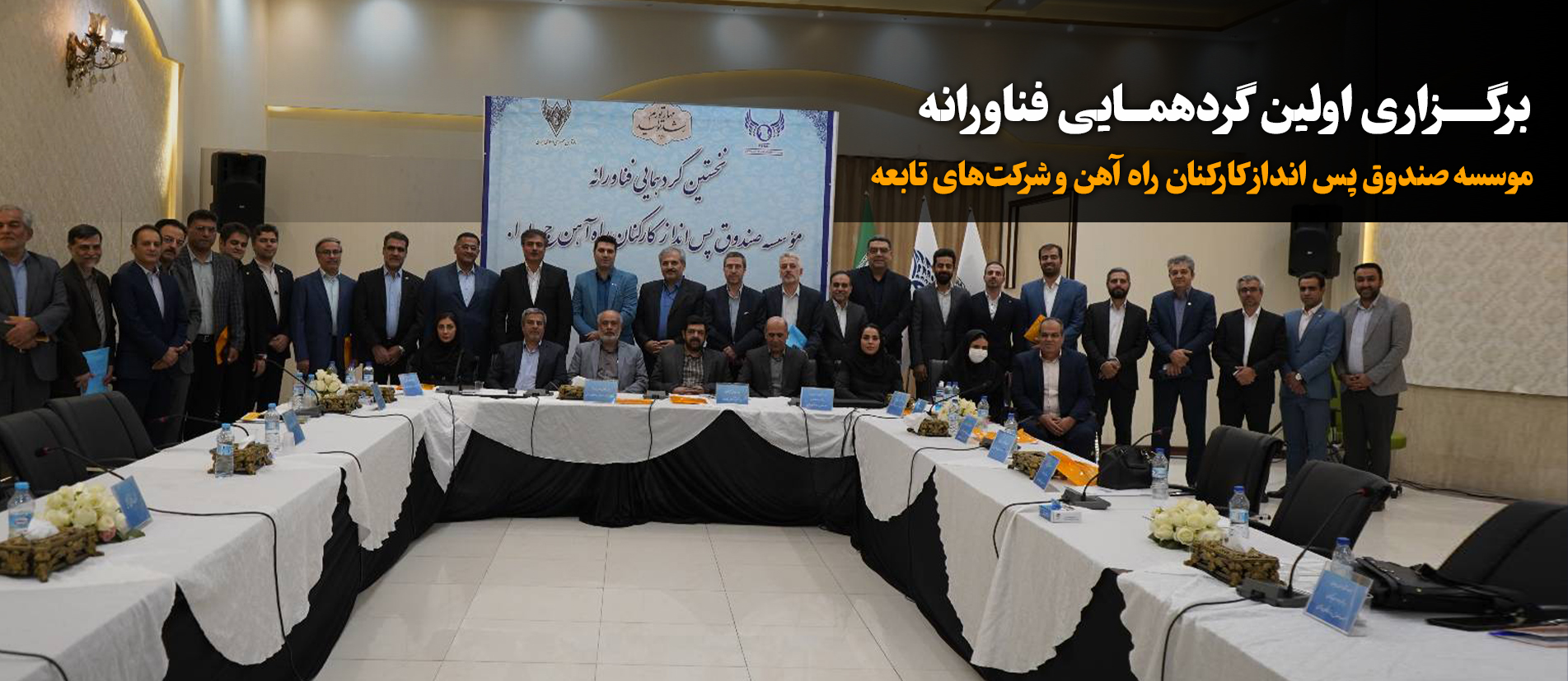 اولین گردهمایی فناورانه موسسه صندوق پسانداز کارکنان راه آهن برگزار شد