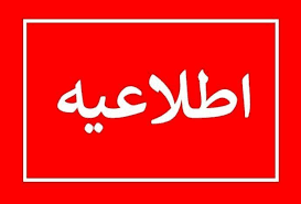 حق السهم اندوخته نقدی به حساب اعضای صندوق واریز شد