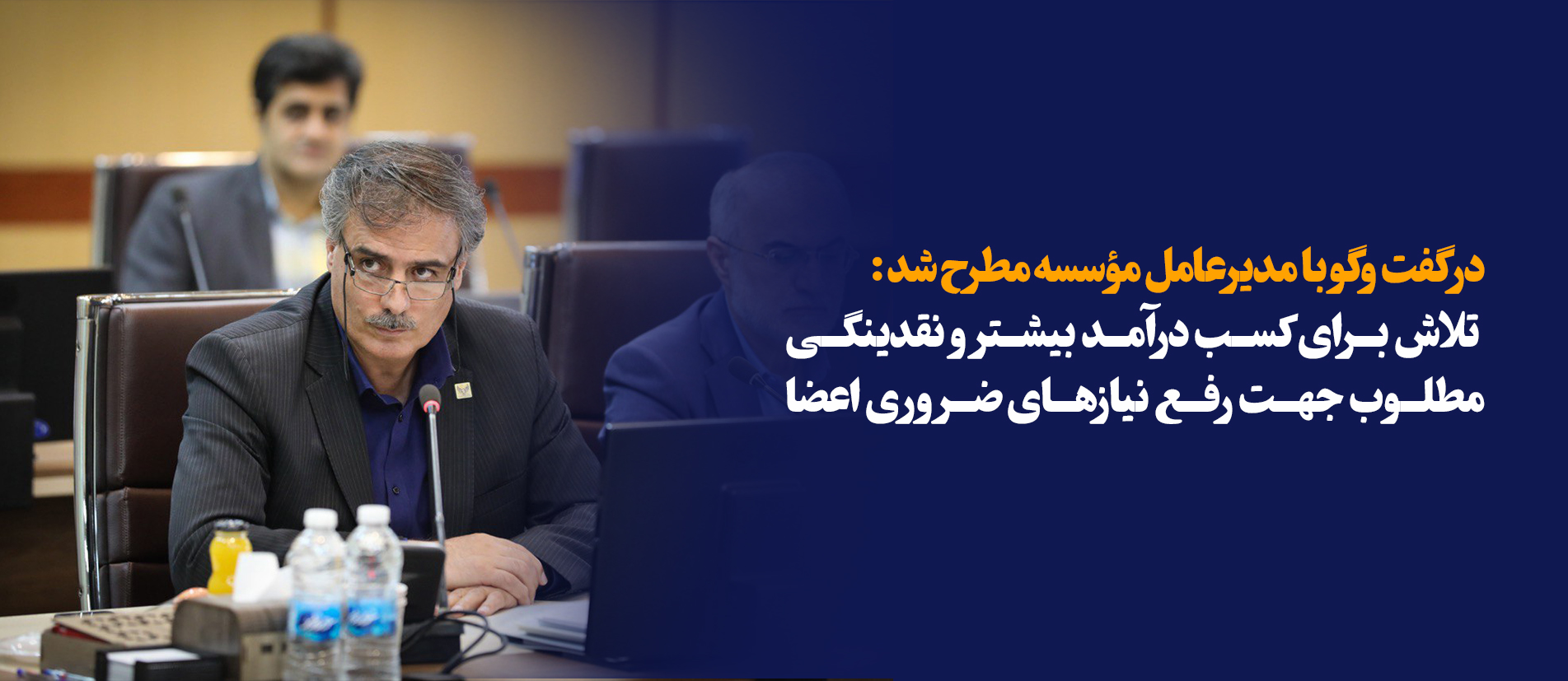 تلاش براي کسب درآمد بیشتر و نقدینگی مطلوب جهت رفع نیازهای ضروری اعضا