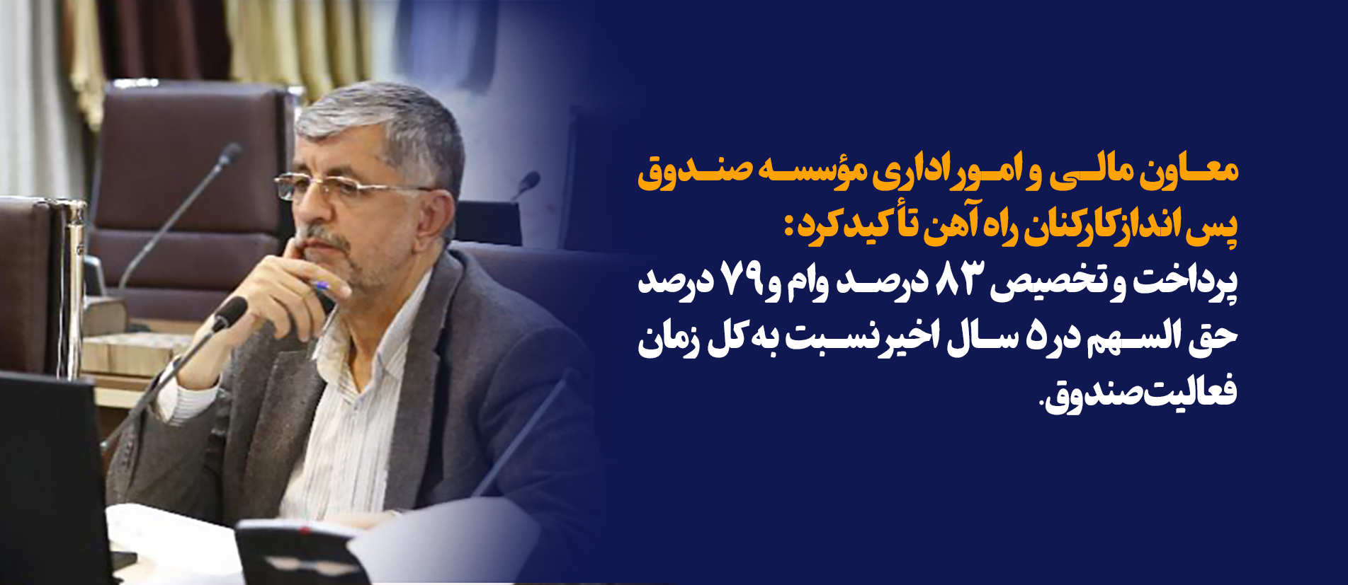 پرداخت و تخصيص 83 درصد وام و 79 درصد حق السهم در 5 سال اخير نسبت به كل زمان فعاليت صندوق
